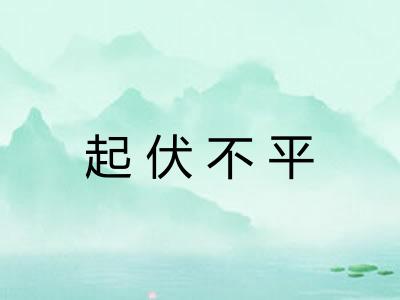 起伏不平