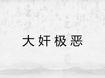 大奸极恶 大奸极恶