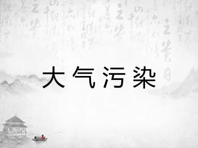 大气污染