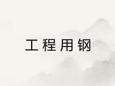 工程用钢