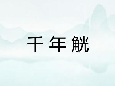 千年觥