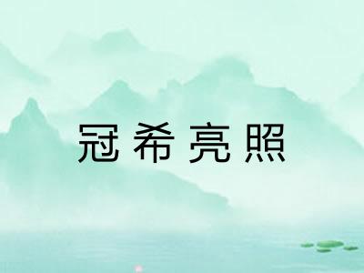 冠希亮照