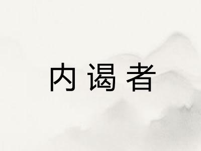 内谒者