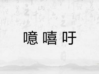 噫嘻吁