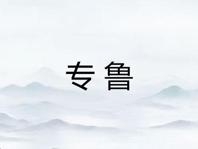 专鲁