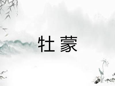 牡蒙 牡蒙