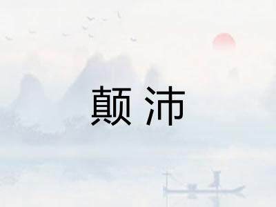颠沛