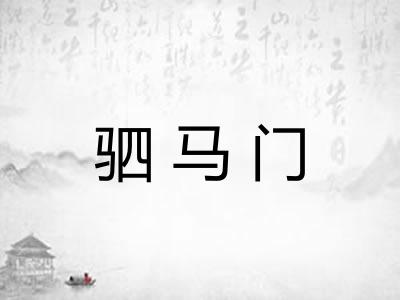 驷马门