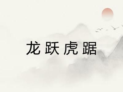 龙跃虎踞