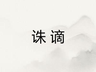 诛谪
