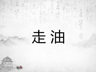 走油