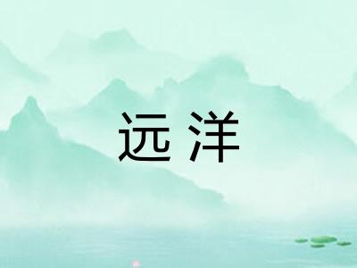 远洋