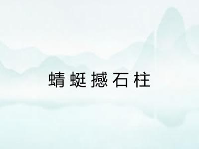 蜻蜓撼石柱