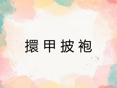 擐甲披袍