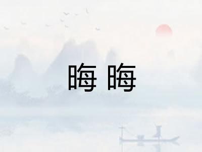 晦晦