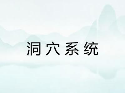 洞穴系统 洞穴系统