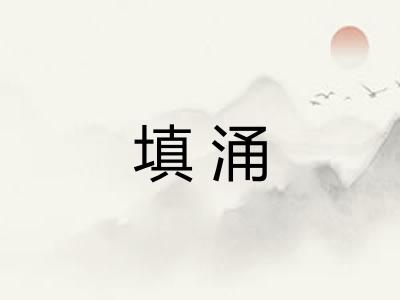 填涌