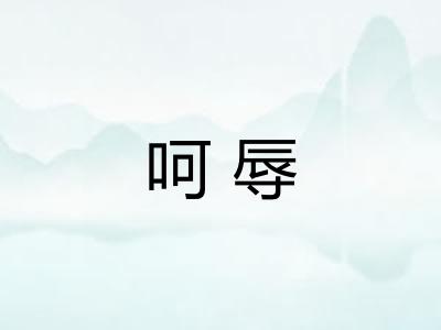呵辱