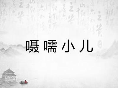 嗫嚅小儿