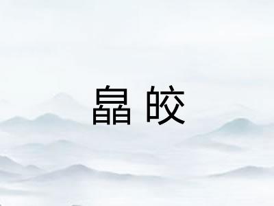 皛皎