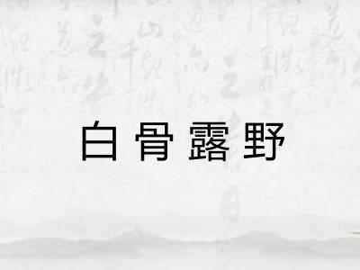 白骨露野