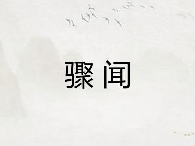 骤闻