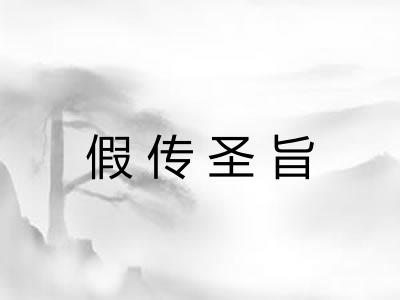 假传圣旨