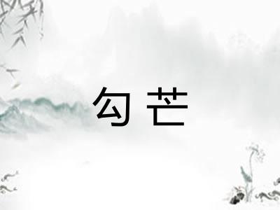 勾芒