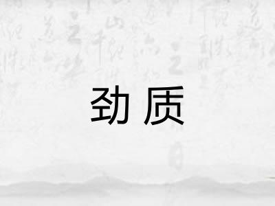 劲质