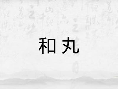 和丸