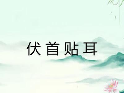 伏首贴耳