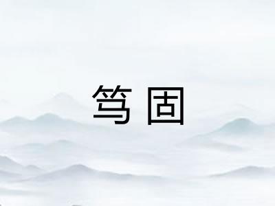 笃固