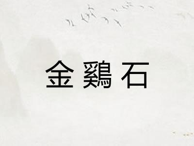 金鷄石 金鷄石