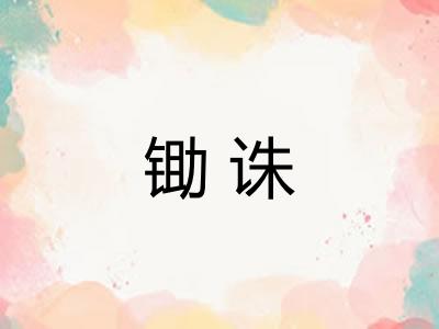 锄诛
