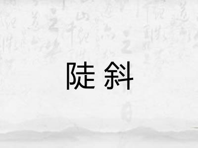 陡斜