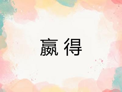 嬴得
