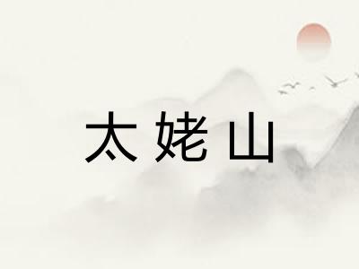太姥山