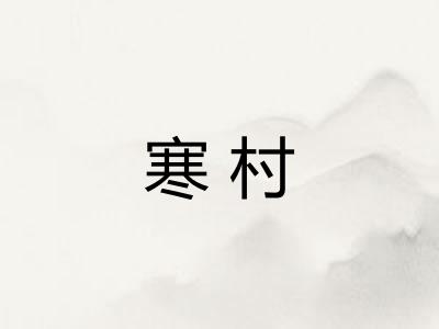 寒村