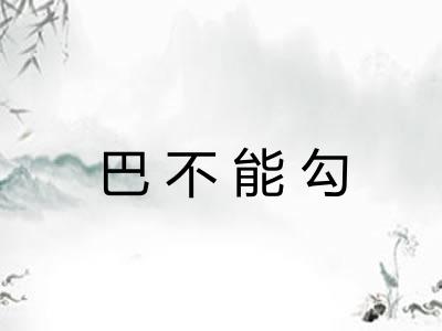 巴不能勾