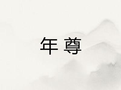 年尊