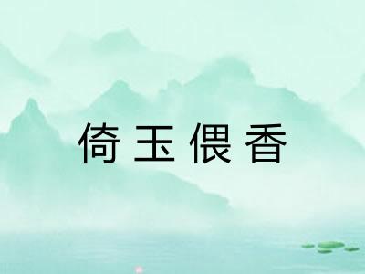 倚玉偎香
