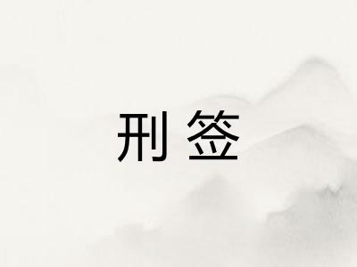 刑签