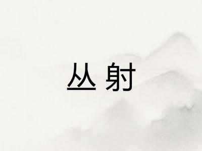 丛射