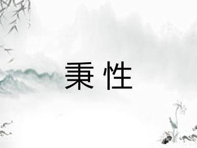 秉性