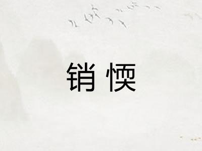 销愞