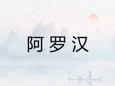 阿罗汉