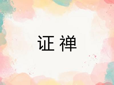 证禅