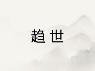 趋世