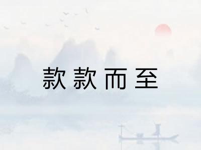 款款而至
