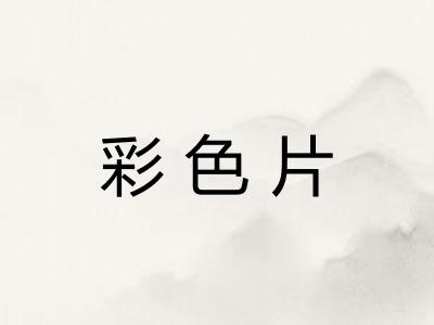 彩色片